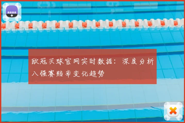 欧冠买球官网实时数据：深度分析八强赛赔率变化趋势