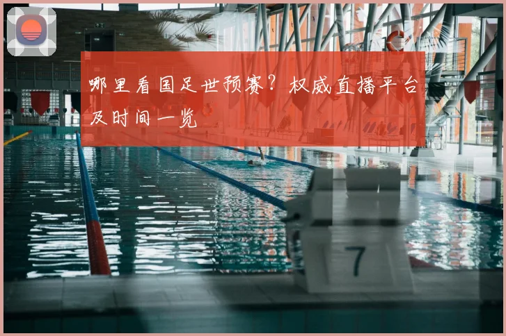 哪里看国足世预赛？权威直播平台及时间一览