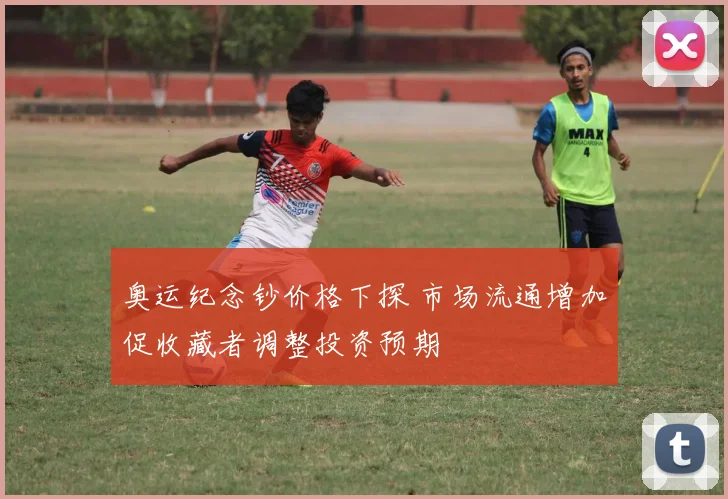 奥运纪念钞价格下探 市场流通增加促收藏者调整投资预期