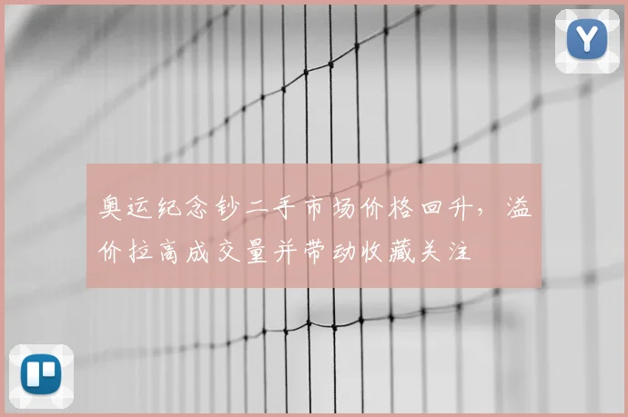 奥运纪念钞二手市场价格回升，溢价拉高成交量并带动收藏关注