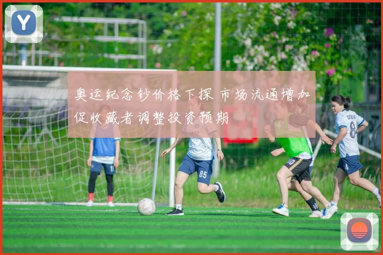 奥运纪念钞价格下探 市场流通增加促收藏者调整投资预期