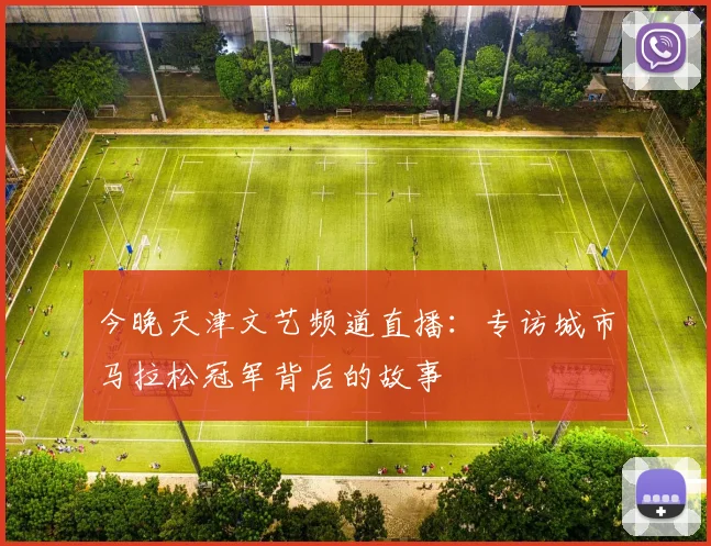 今晚天津文艺频道直播：专访城市马拉松冠军背后的故事