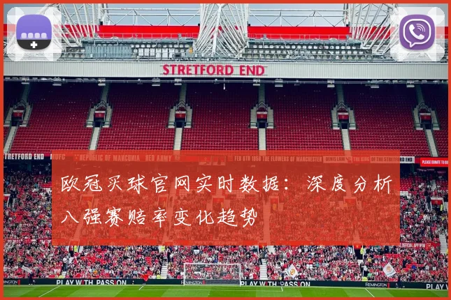 欧冠买球官网实时数据：深度分析八强赛赔率变化趋势
